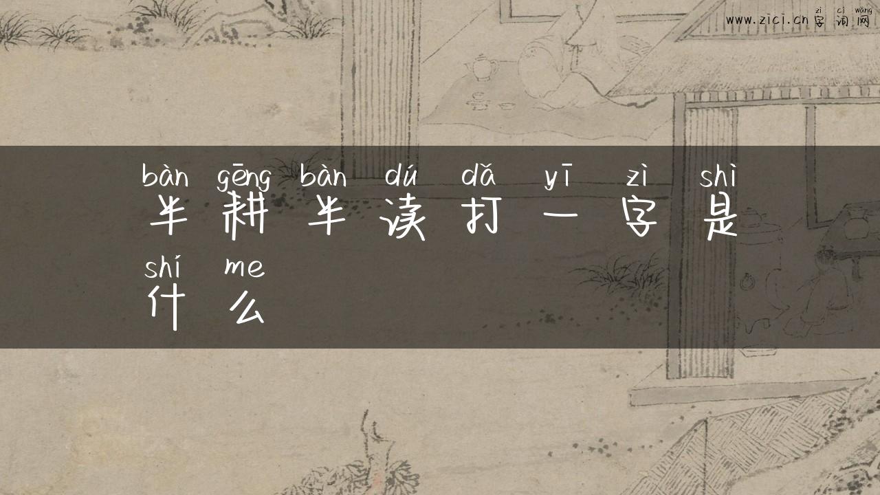 半耕半读打一字是什么