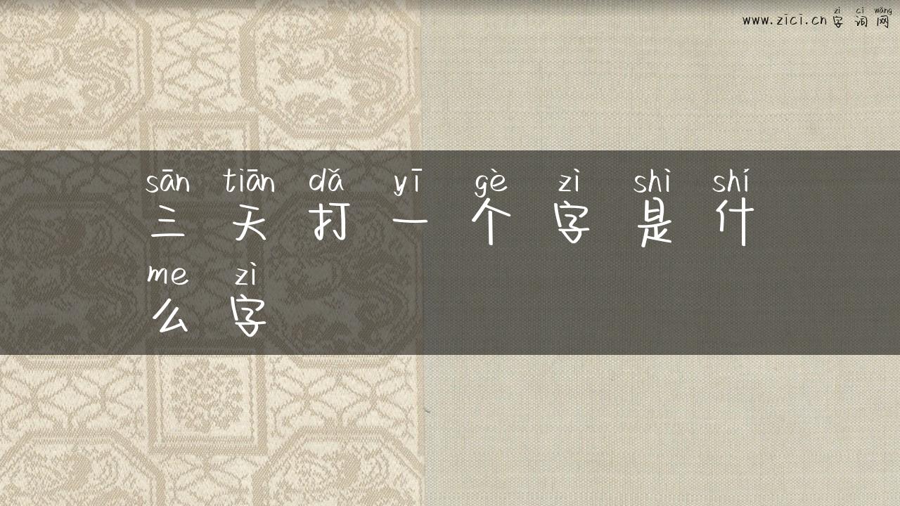 三天打一个字是什么字