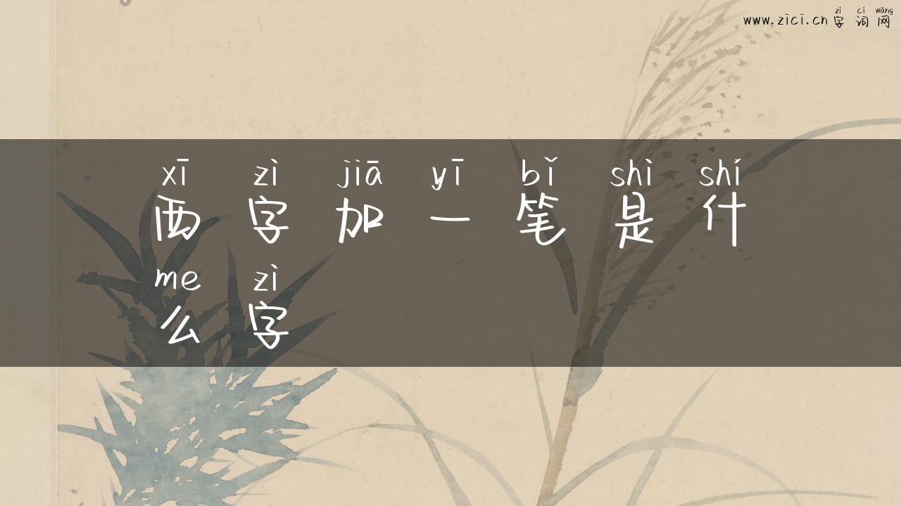 西字加一笔是什么字