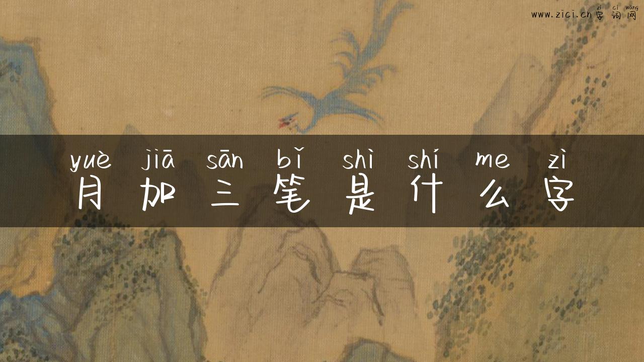 月加三笔是什么字