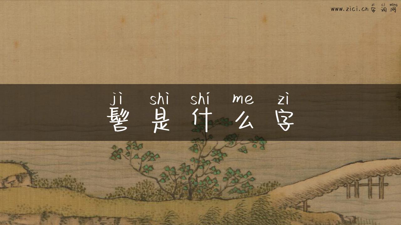 髻是什么字