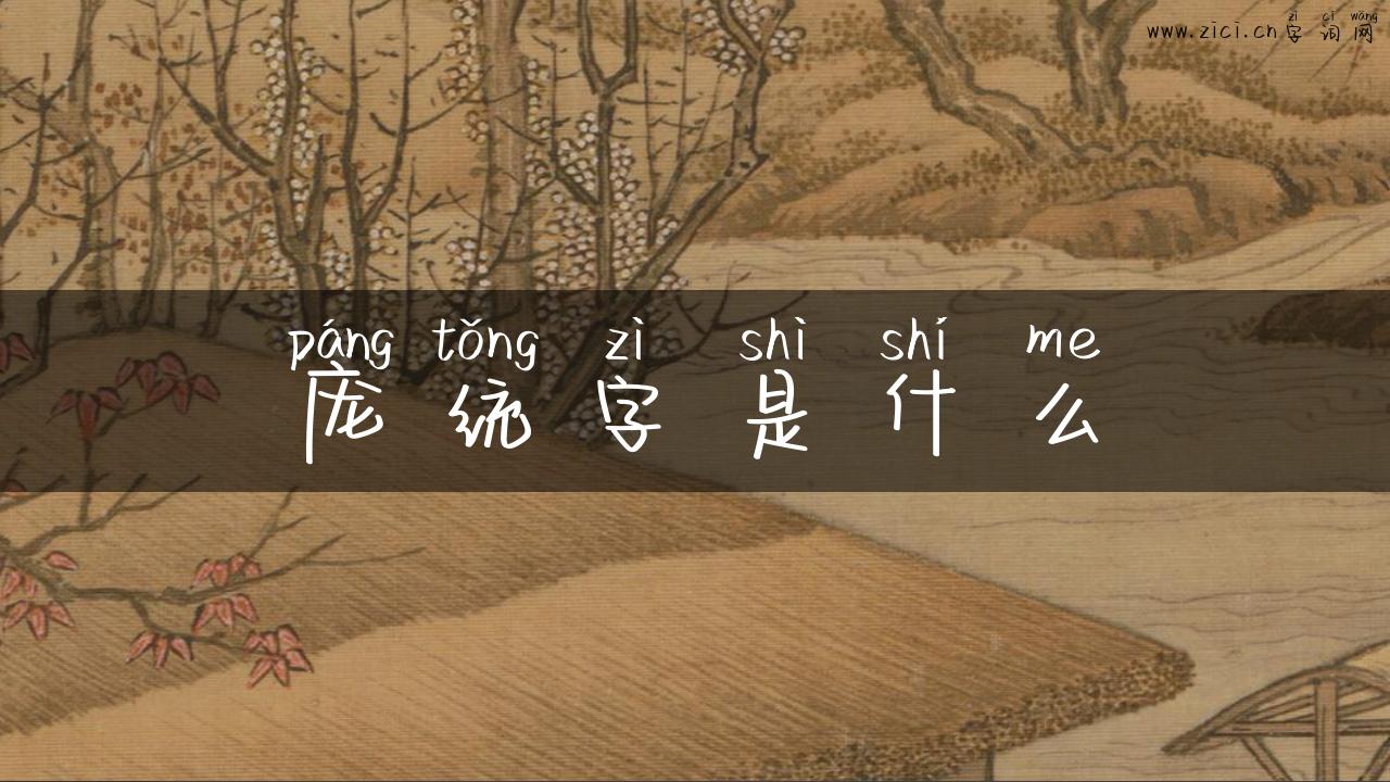 庞统字是什么