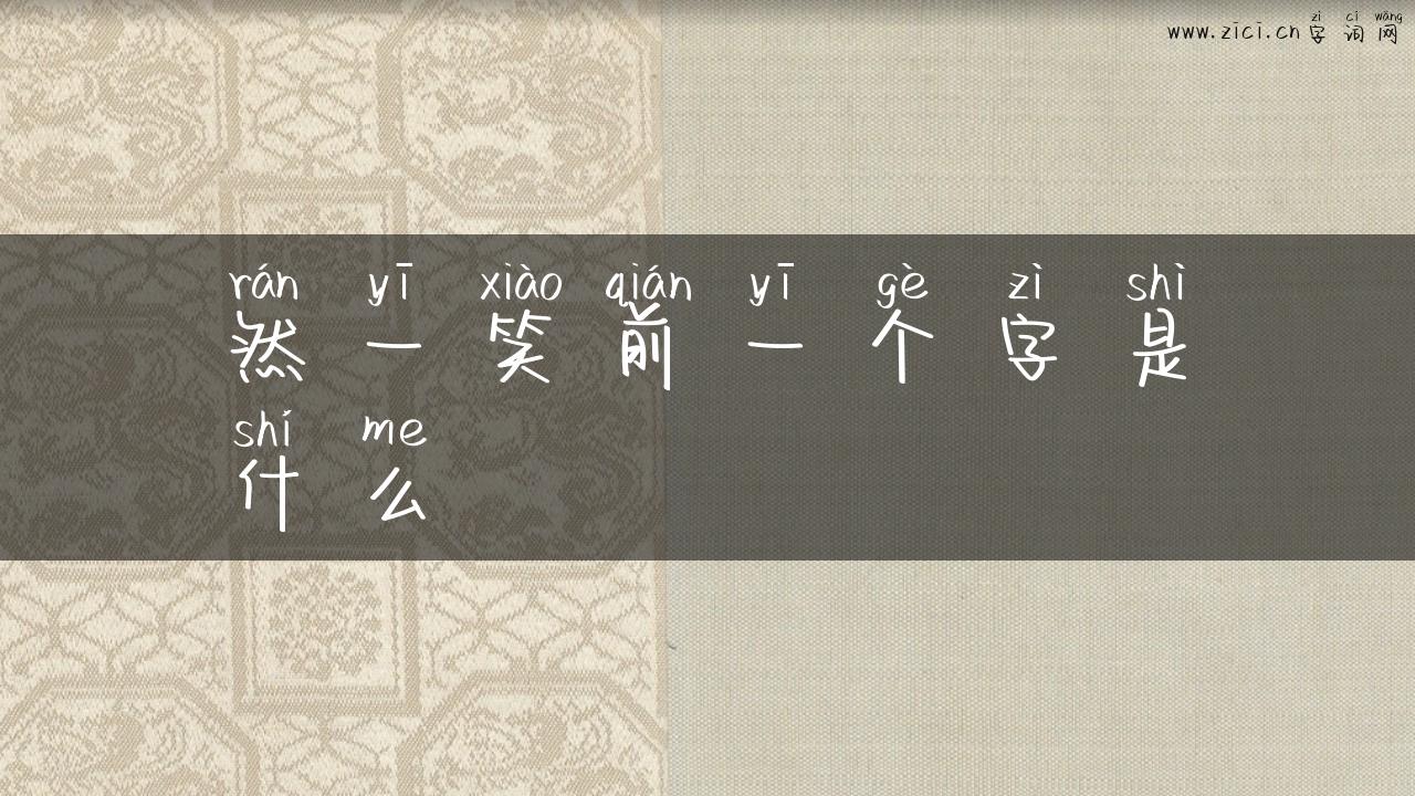 然一笑前一个字是什么