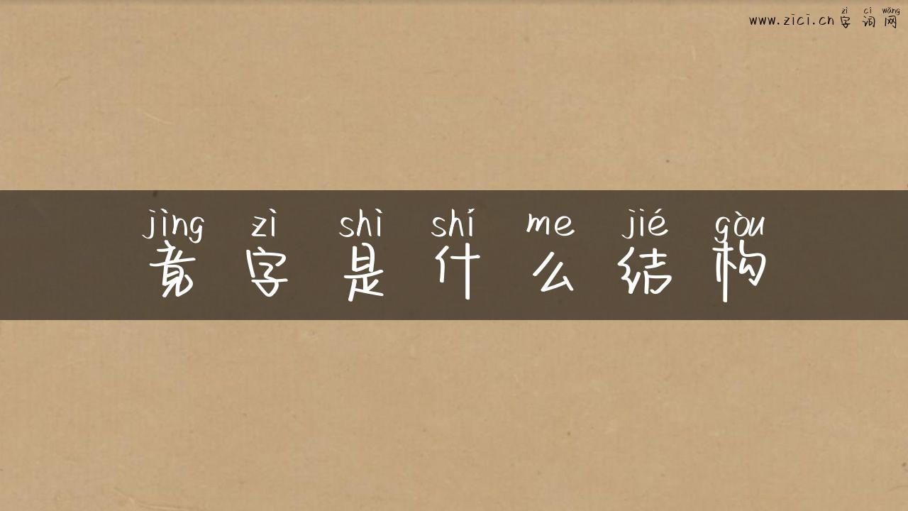 竟字是什么结构