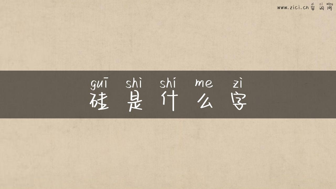硅是什么字
