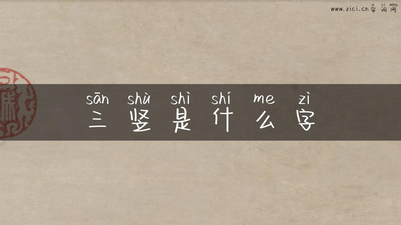 三竖是什么字
