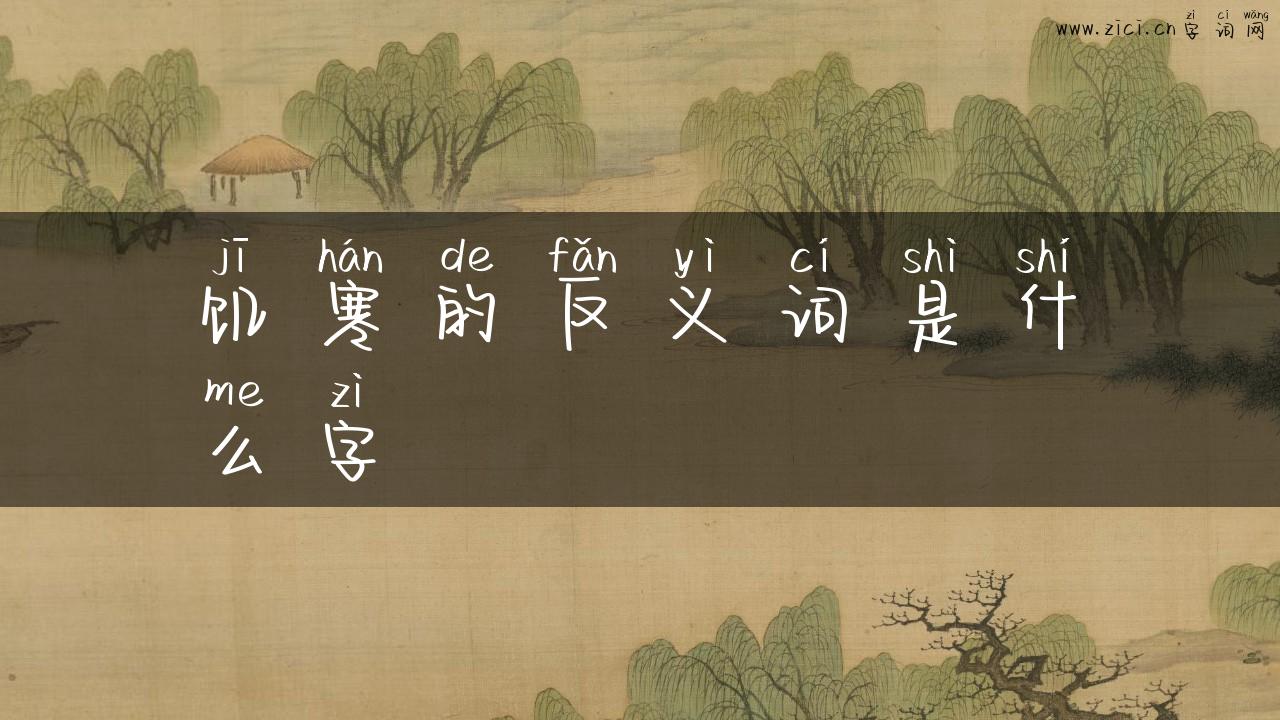 饥寒的反义词是什么字