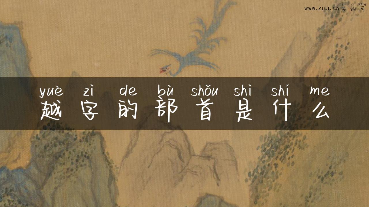越字的部首是什么