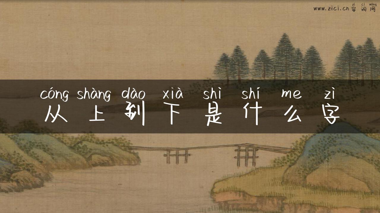 从上到下是什么字