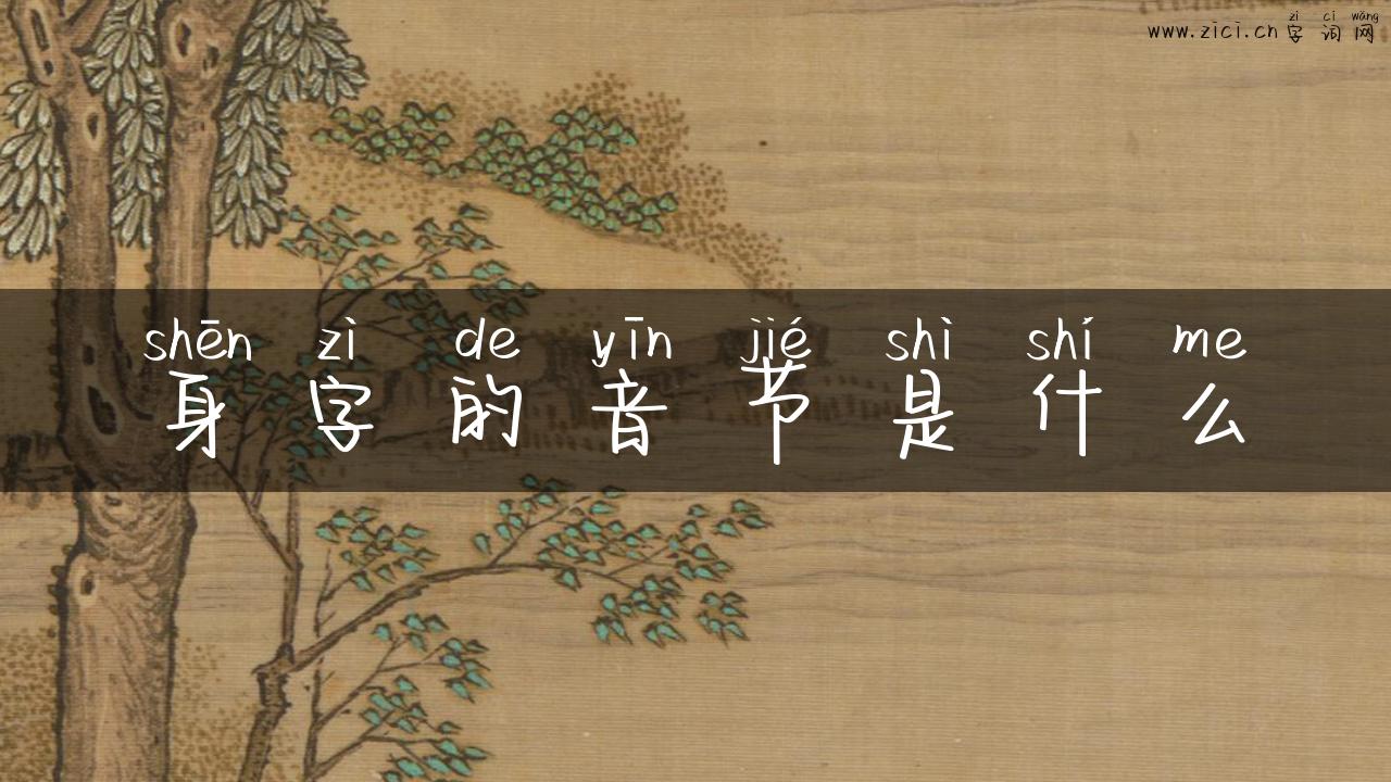 身字的音节是什么