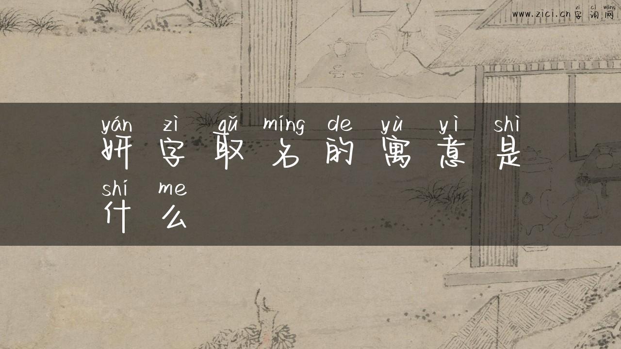 妍字取名的寓意是什么