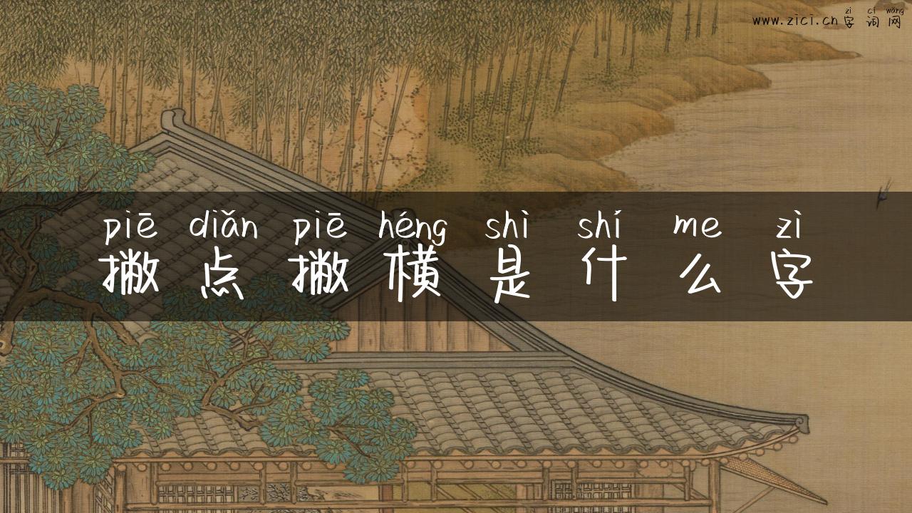 撇点撇横是什么字