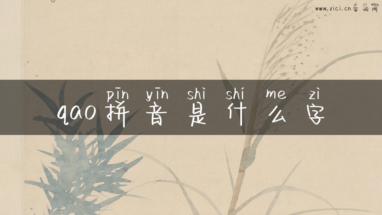 qao拼音是什么字