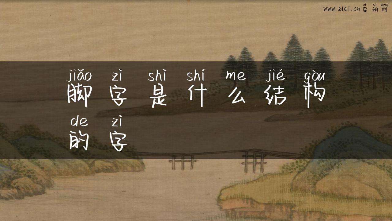 脚字是什么结构的字