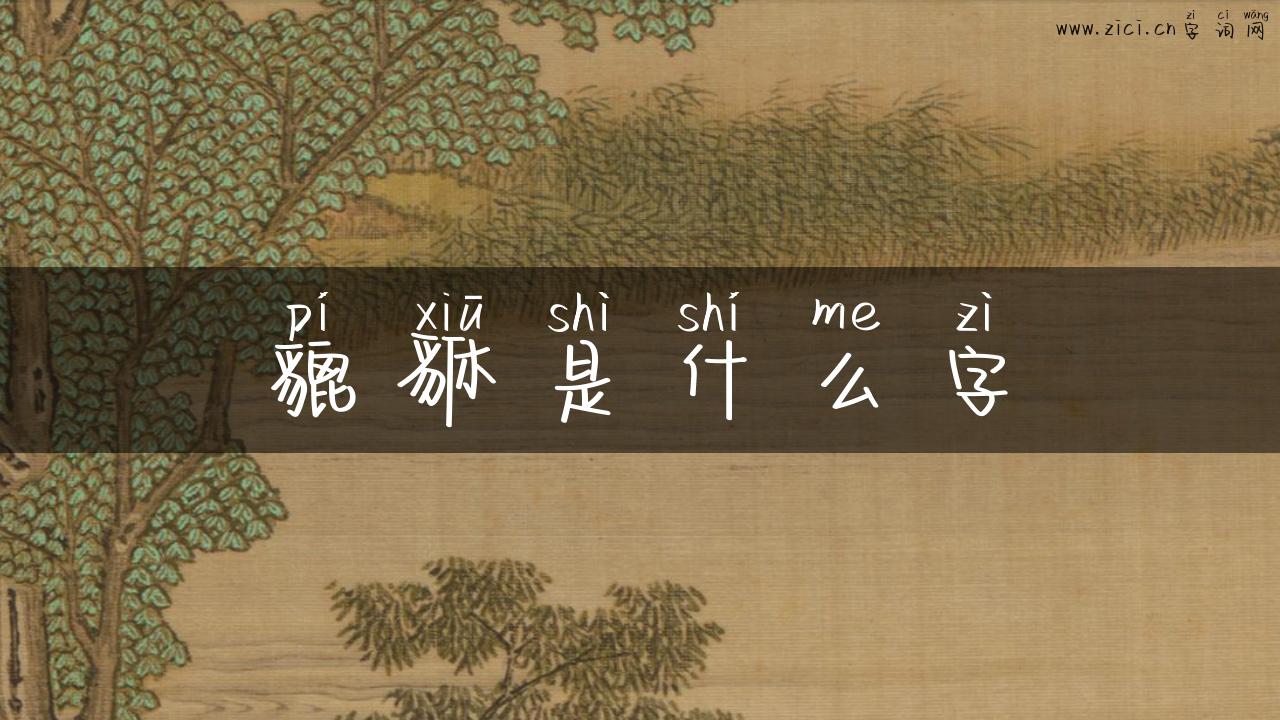 貔貅是什么字