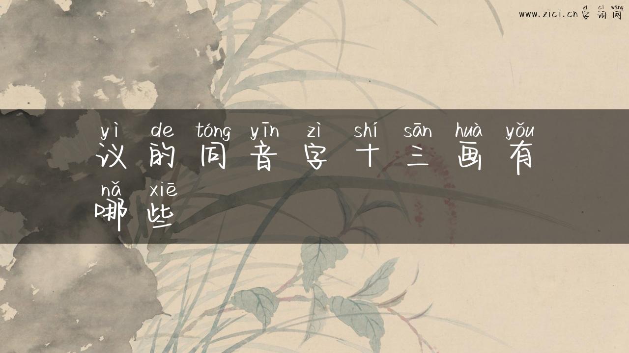议的同音字十三画有哪些