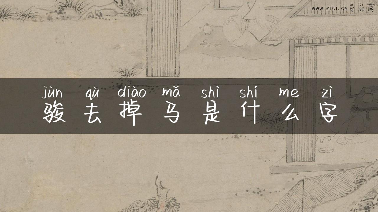 骏去掉马是什么字