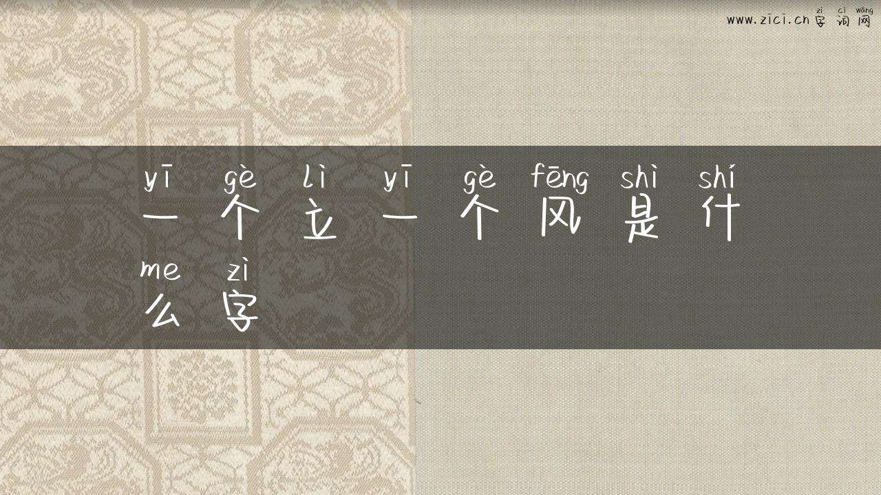 一个立一个风是什么字
