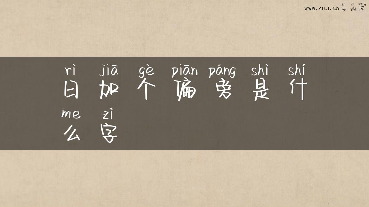 日加个偏旁是什么字