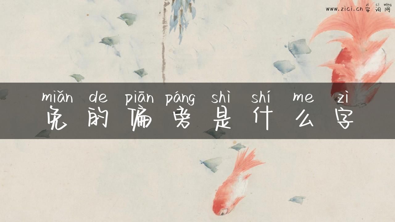 免的偏旁是什么字