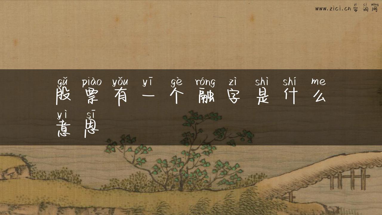 股票有一个融字是什么意思