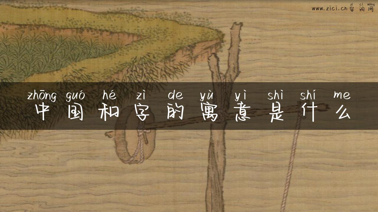 中国和字的寓意是什么