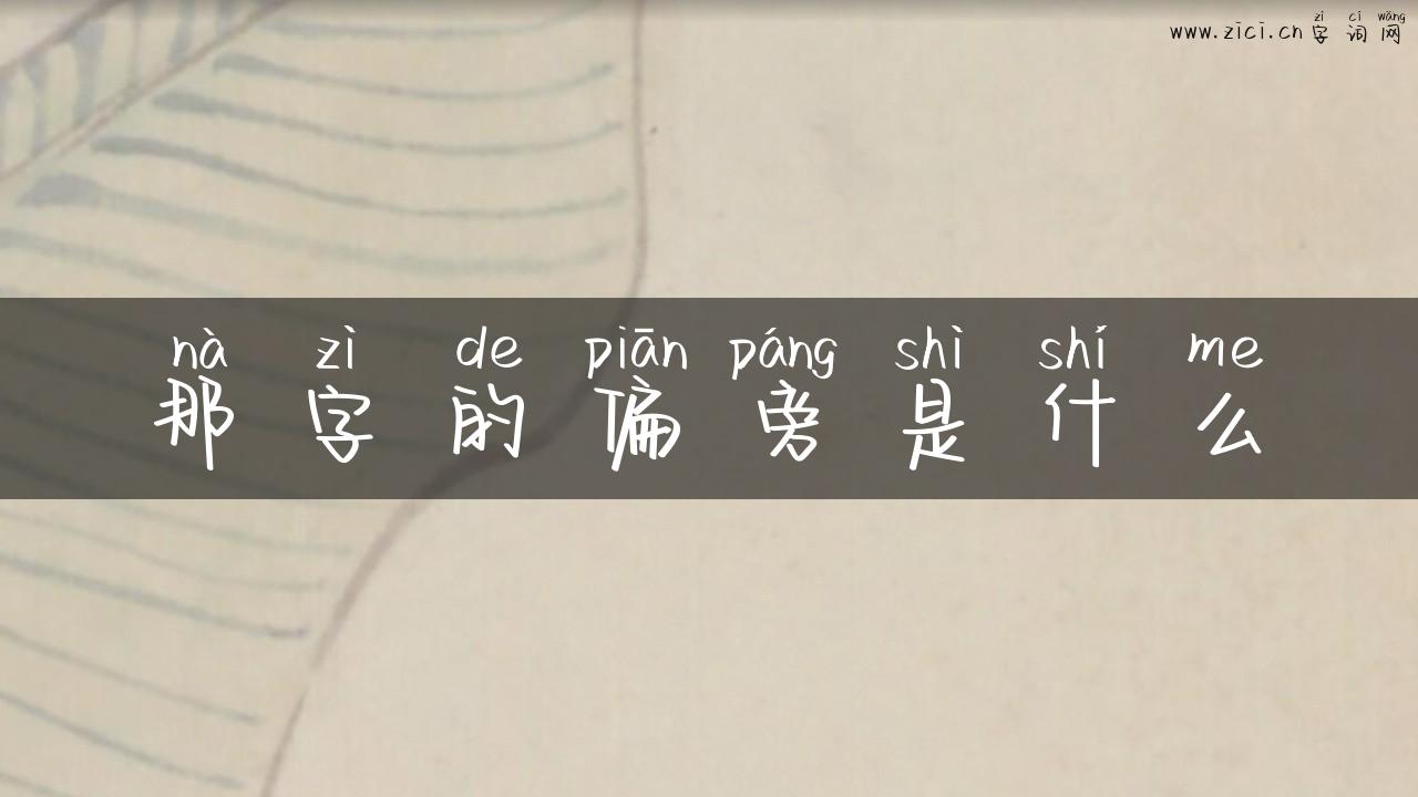 那字的偏旁是什么