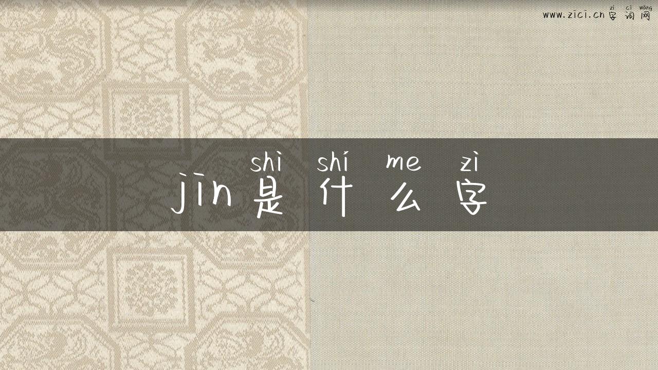 jin是什么字