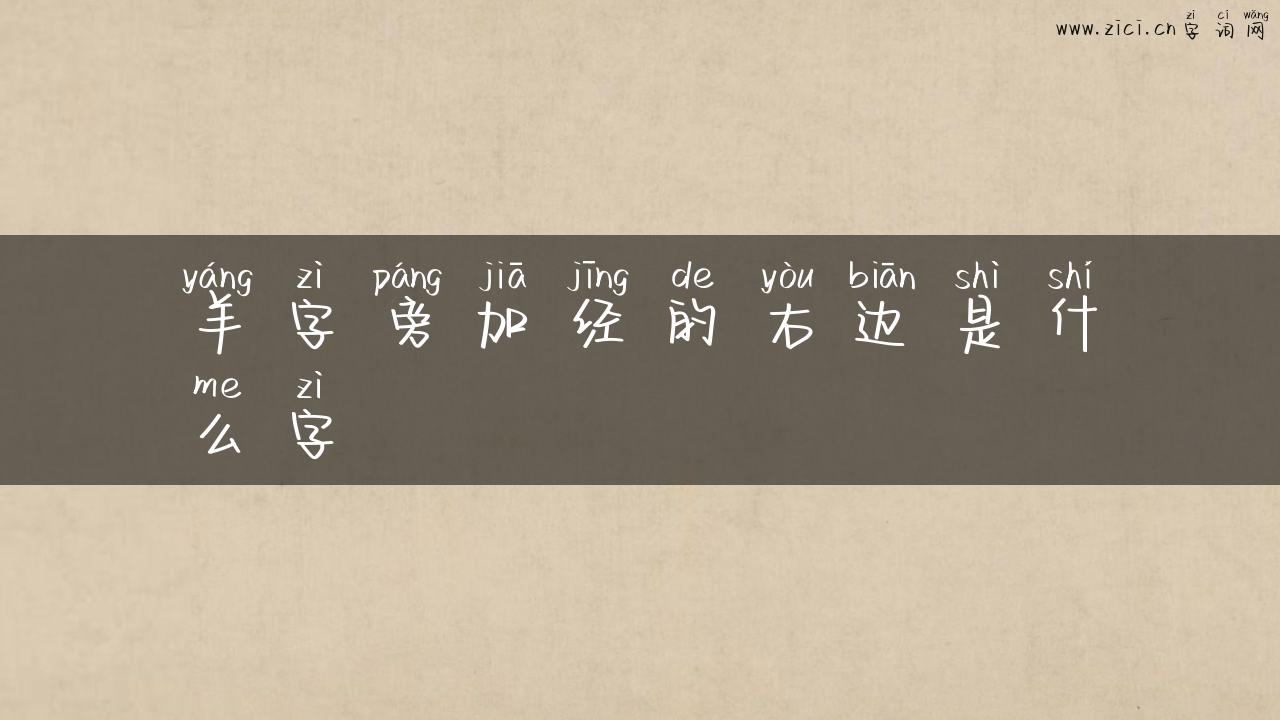 羊字旁加经的右边是什么字