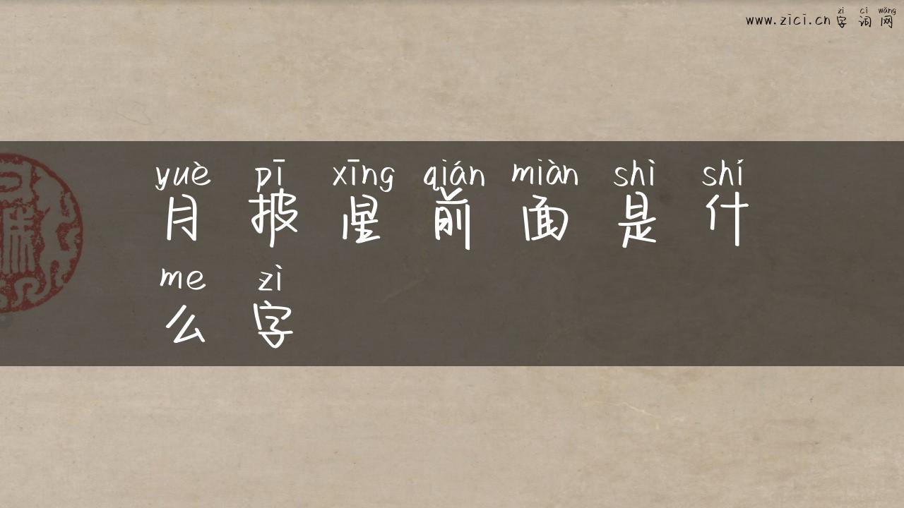 月披星前面是什么字