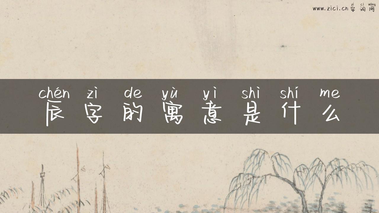 辰字的寓意是什么
