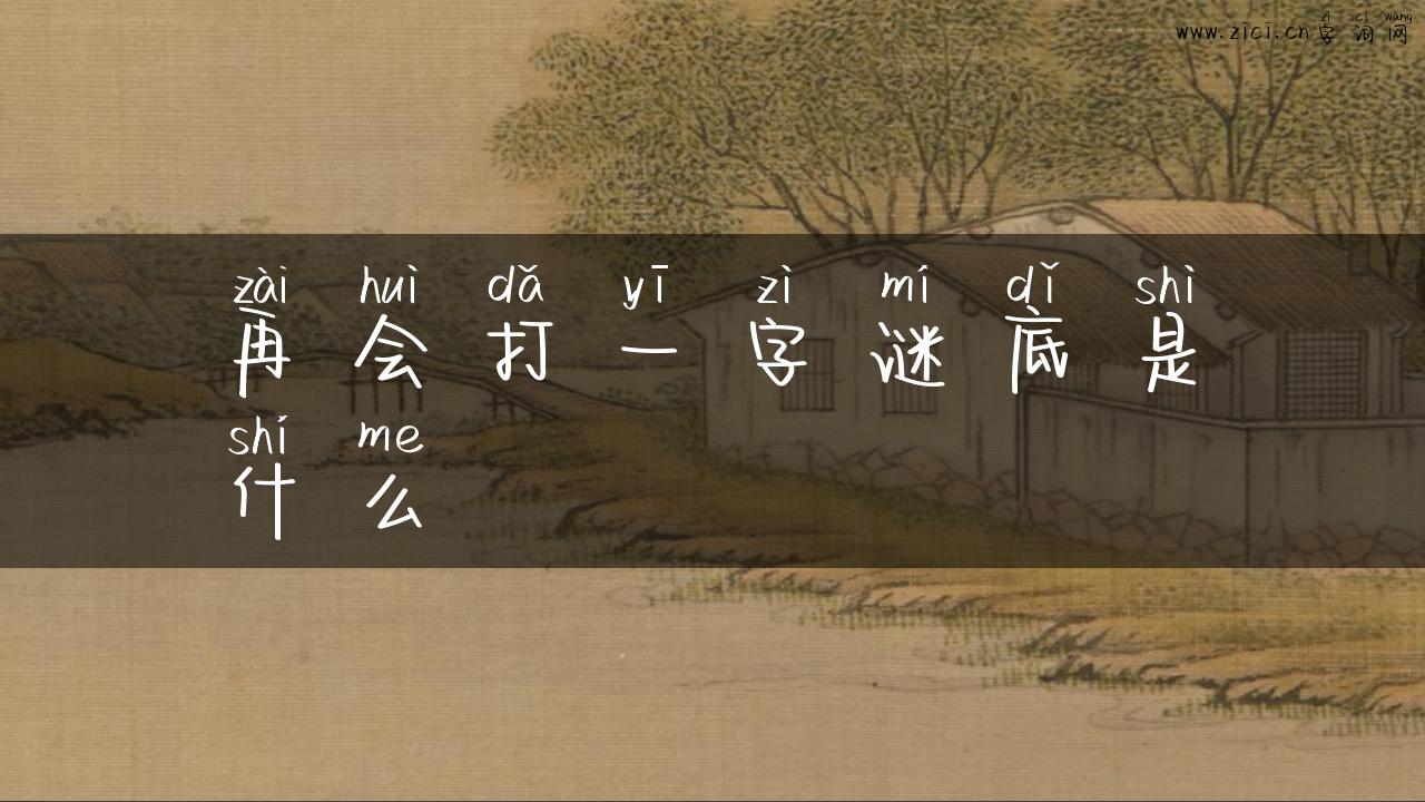 再会打一字谜底是什么