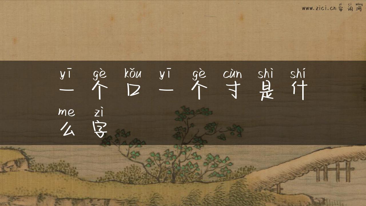 一个口一个寸是什么字