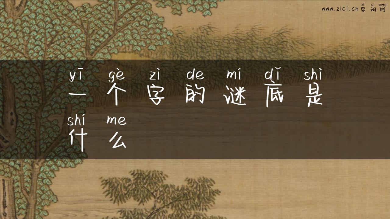 一个字的谜底是什么