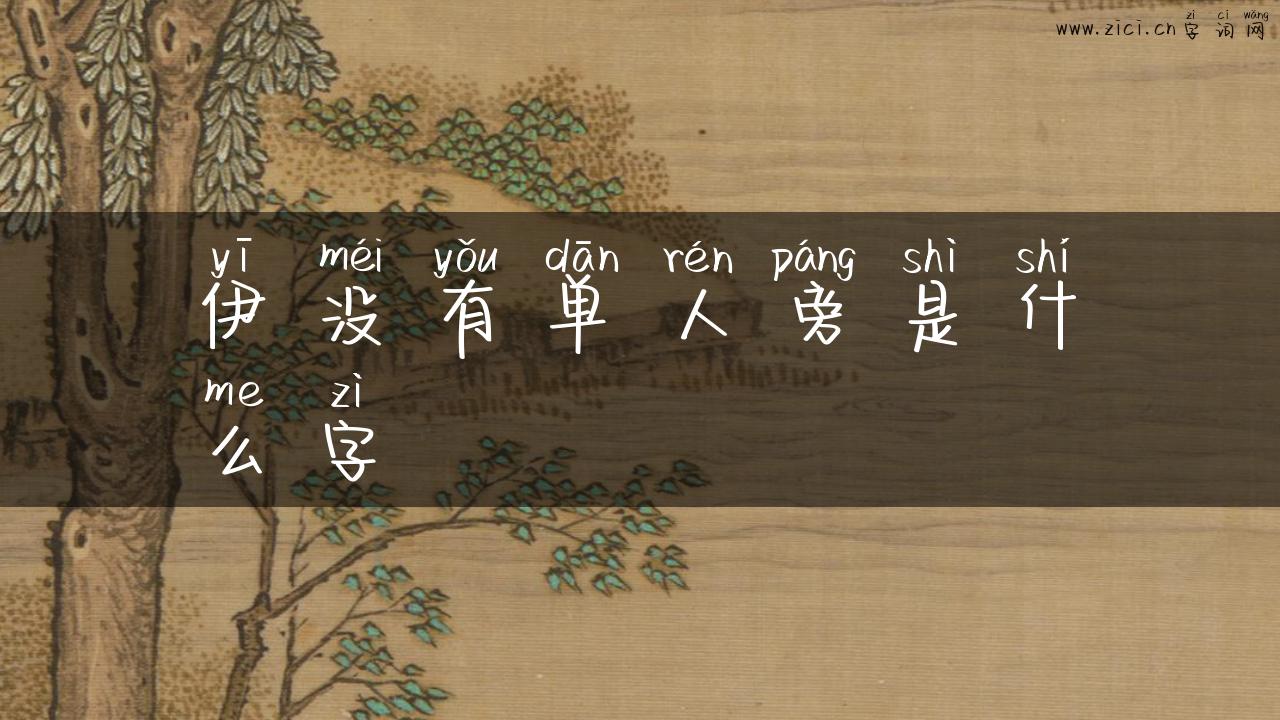 伊没有单人旁是什么字