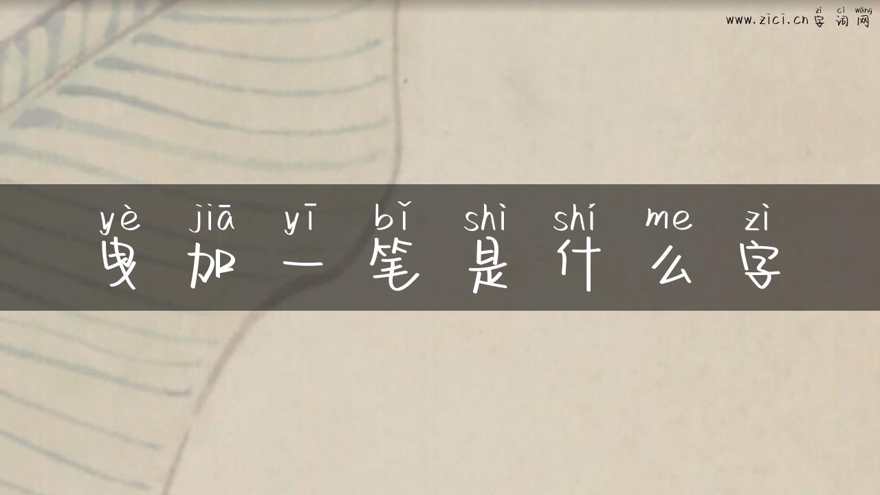 曳加一笔是什么字