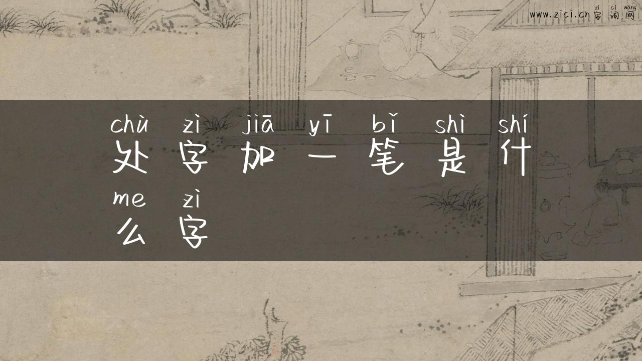 处字加一笔是什么字