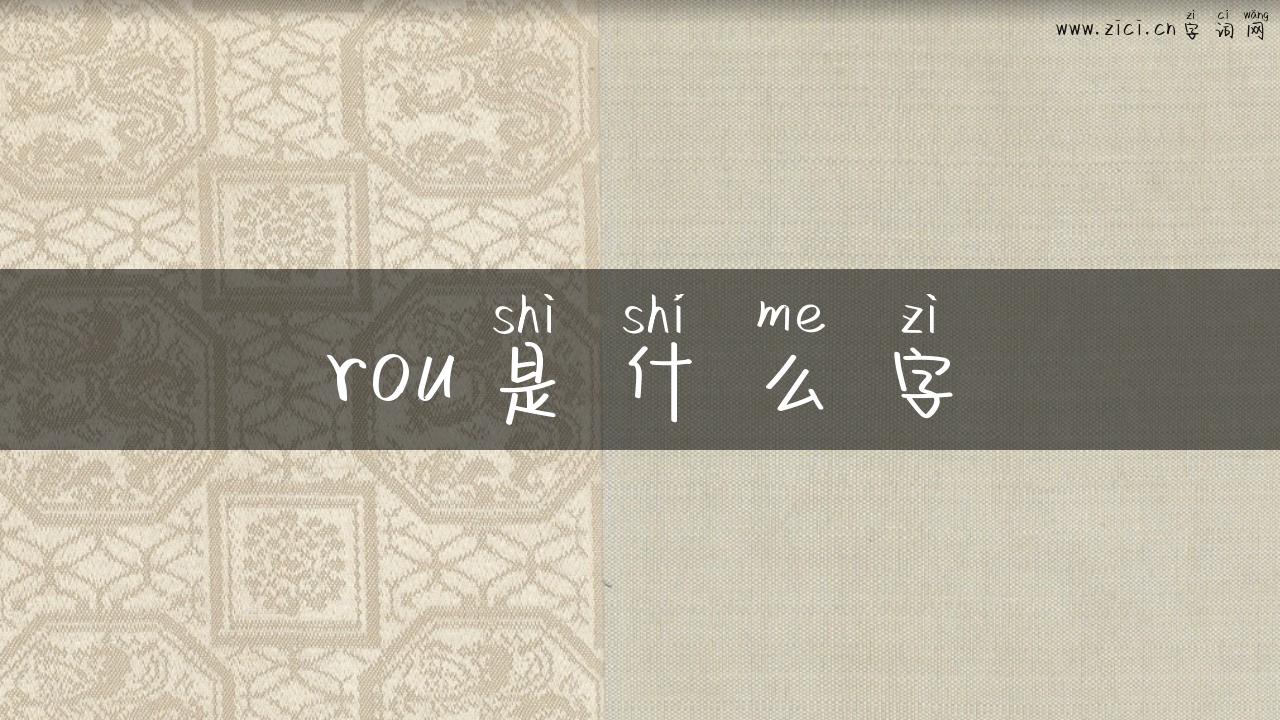 rou是什么字