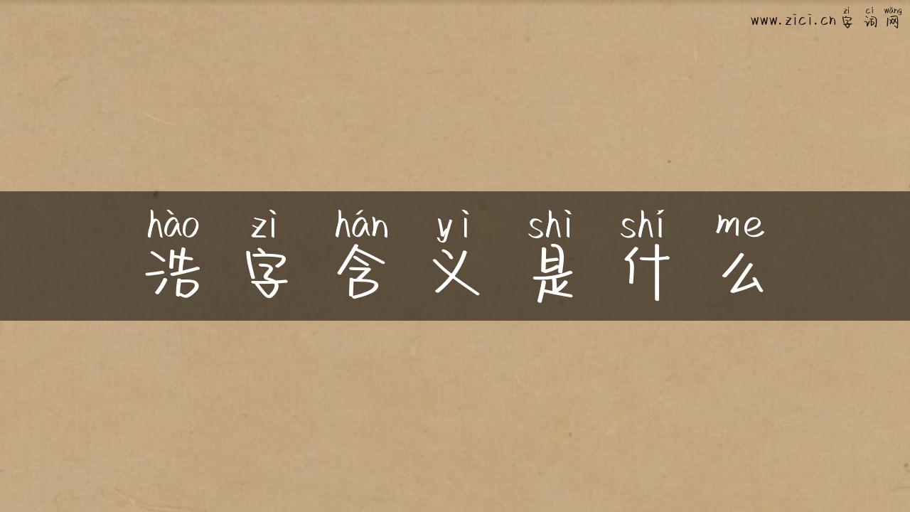 浩字含义是什么
