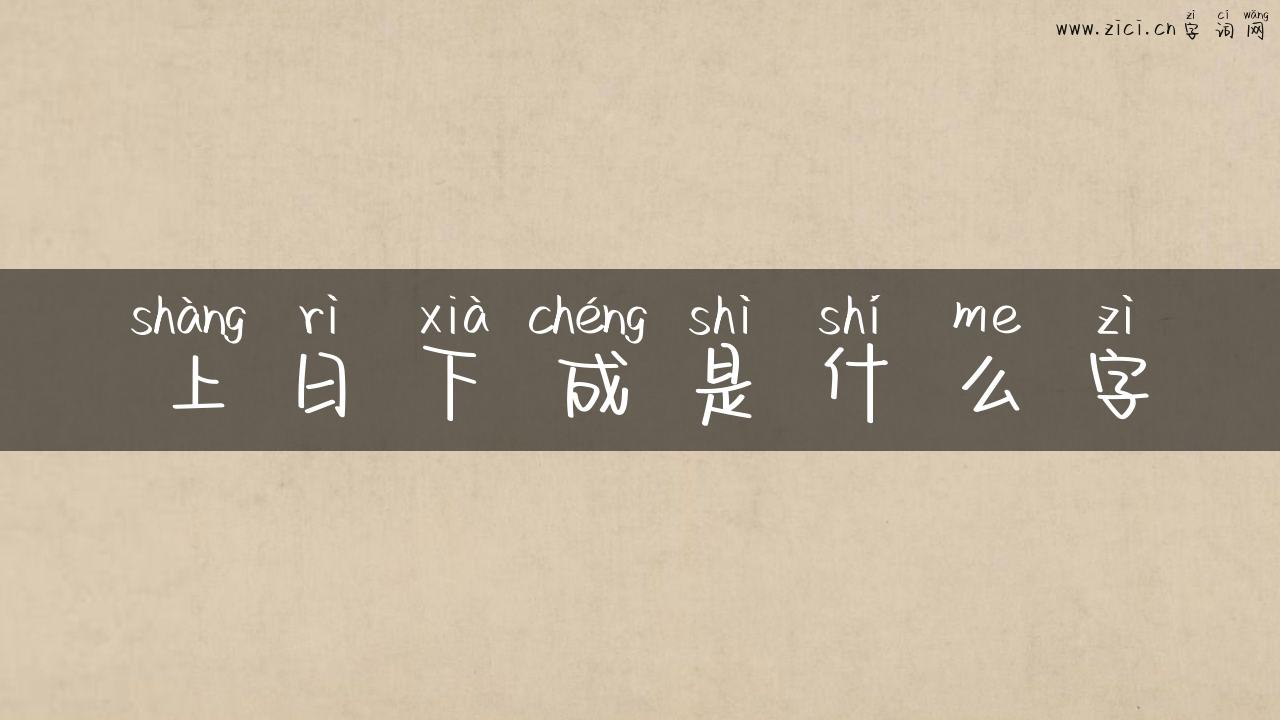 上日下成是什么字