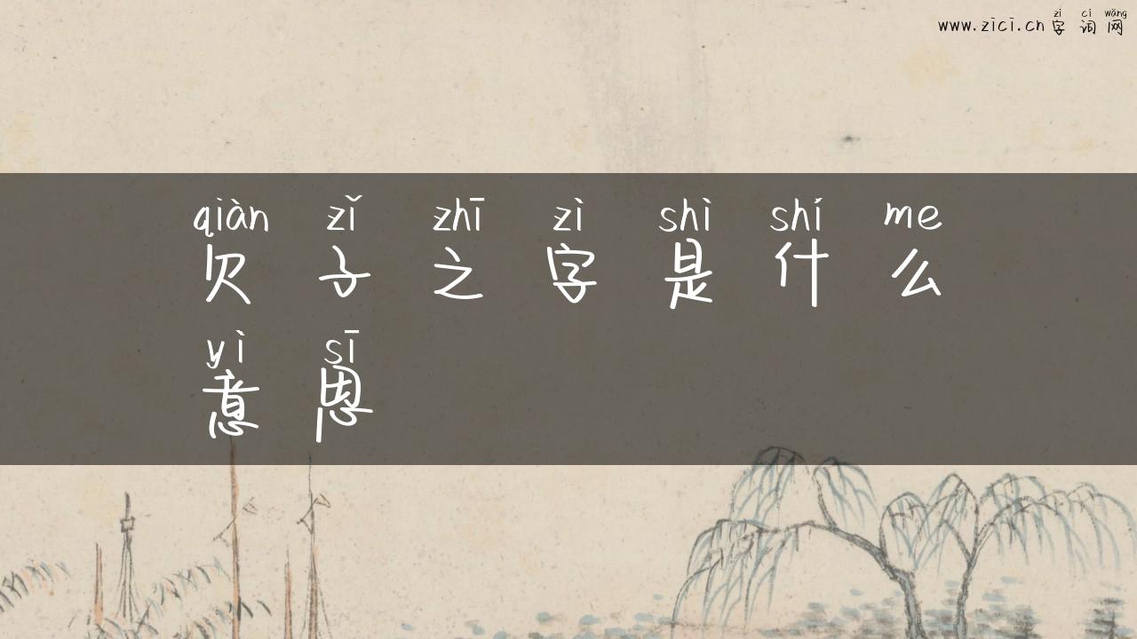 欠子之字是什么意思
