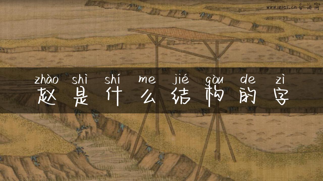 赵是什么结构的字