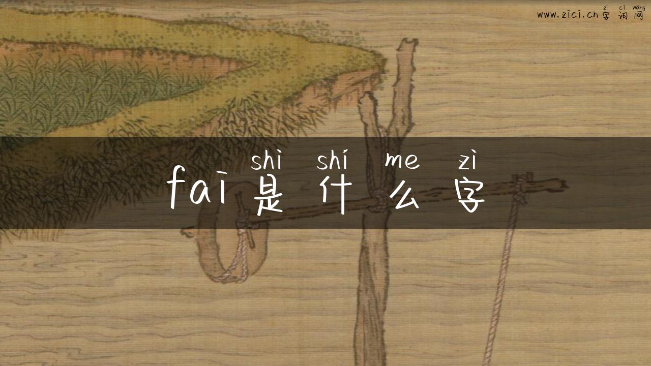 fai是什么字