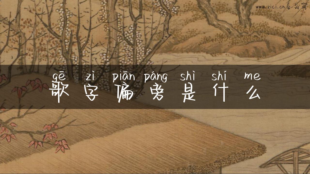 歌字偏旁是什么
