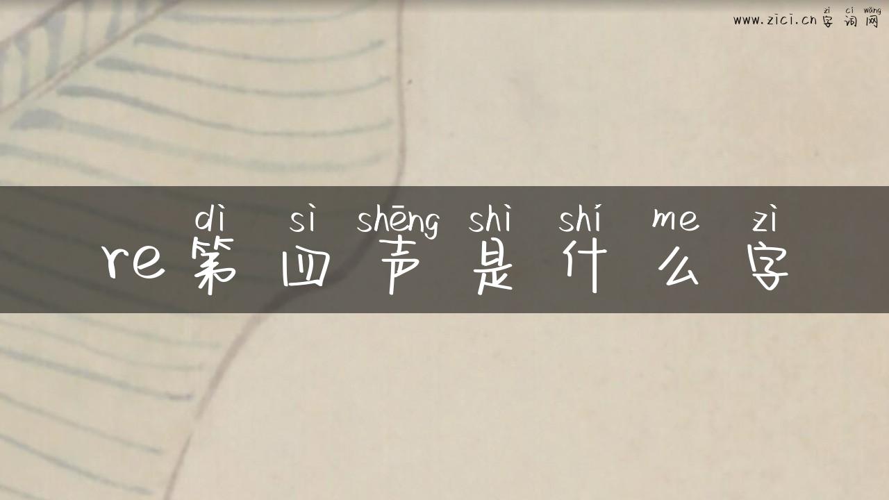 re第四声是什么字