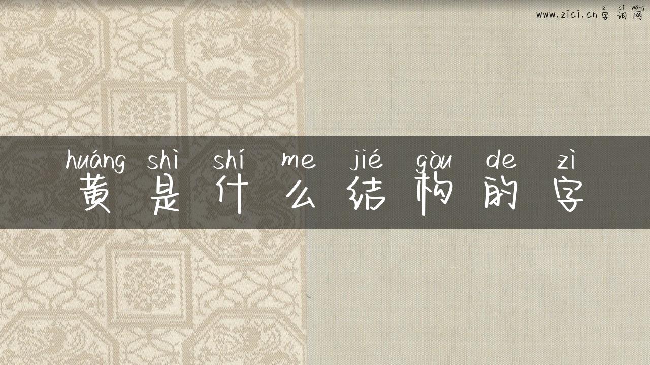 黄是什么结构的字