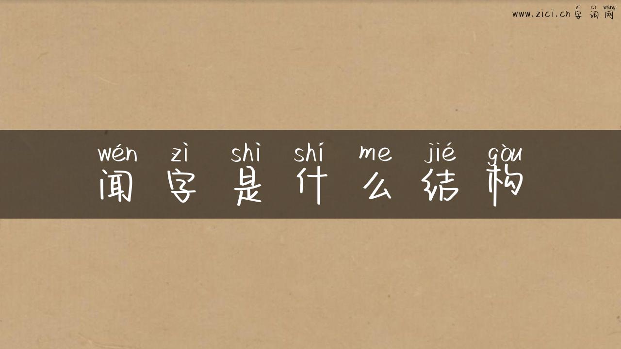 闻字是什么结构