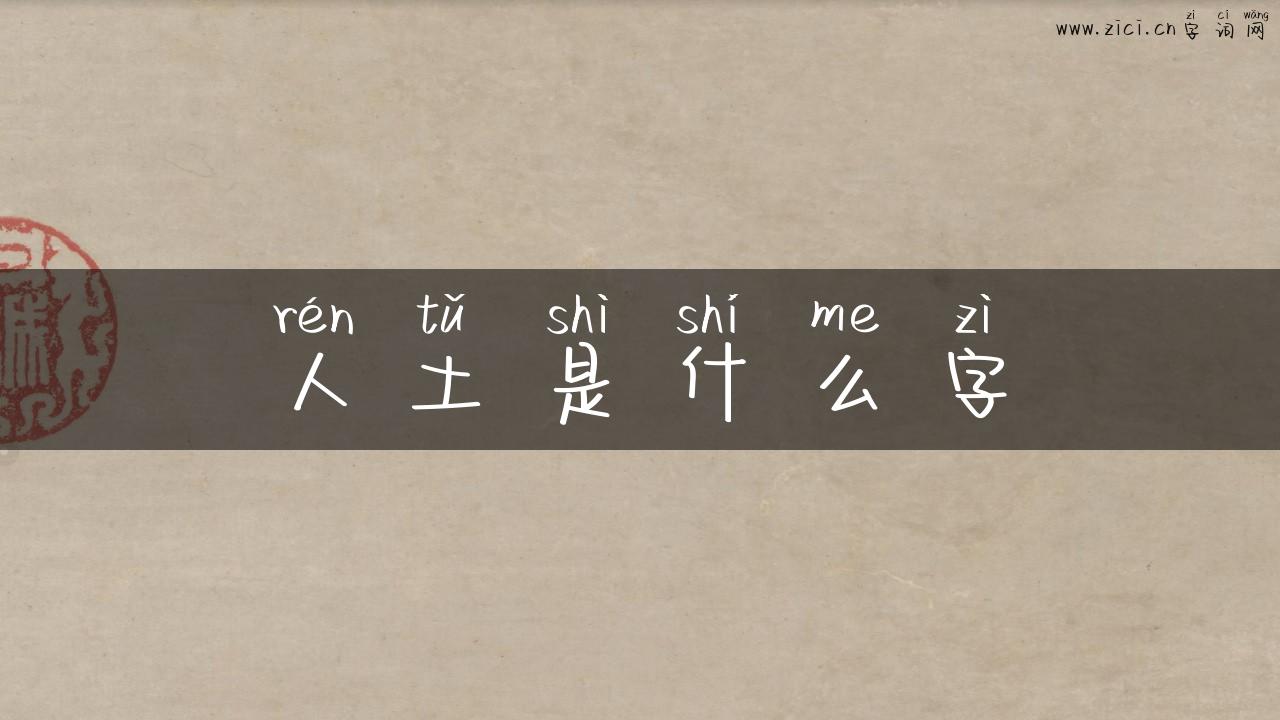 人土是什么字