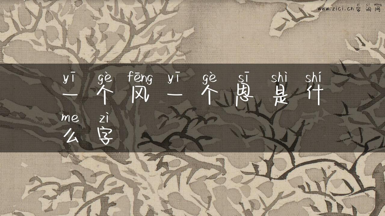一个风一个思是什么字