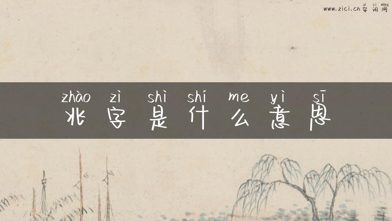 兆字是什么意思